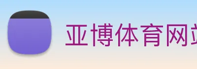 亚博体育网站 Logo